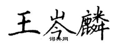丁謙王岑麟楷書個性簽名怎么寫