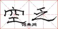 駱恆光空乏隸書怎么寫