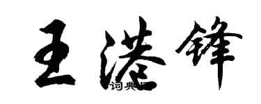 胡問遂王港鋒行書個性簽名怎么寫