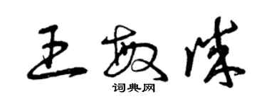 曾慶福王敏誠草書個性簽名怎么寫