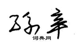 朱錫榮孫辛草書個性簽名怎么寫