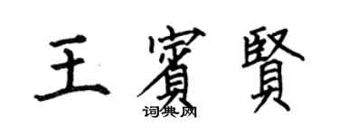 何伯昌王賓賢楷書個性簽名怎么寫