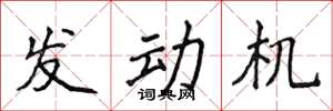 侯登峰發動機楷書怎么寫
