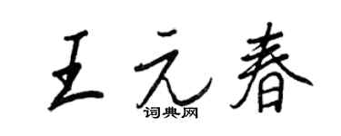 王正良王元春行書個性簽名怎么寫