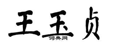 翁闓運王玉貞楷書個性簽名怎么寫