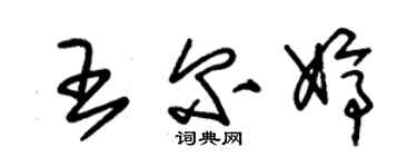 朱錫榮王爾婷草書個性簽名怎么寫