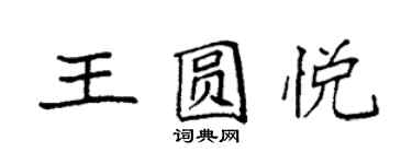 袁強王圓悅楷書個性簽名怎么寫