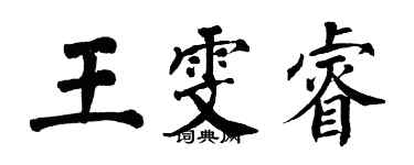 翁闓運王雯睿楷書個性簽名怎么寫