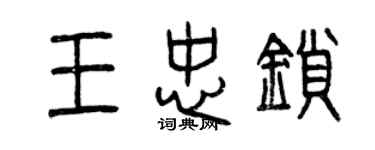 曾慶福王忠鎖篆書個性簽名怎么寫