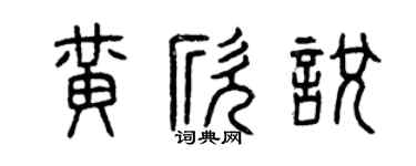 曾慶福黃欣悅篆書個性簽名怎么寫