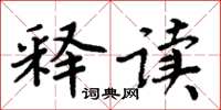 周炳元釋讀楷書怎么寫