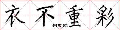 何伯昌衣不重彩楷書怎么寫