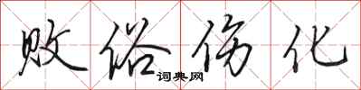 田英章敗俗傷化行書怎么寫