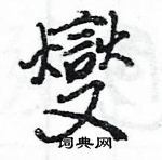 王旻寫的硬筆行書燮