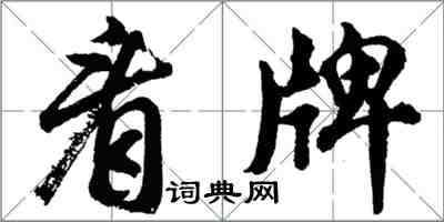 胡問遂看牌行書怎么寫