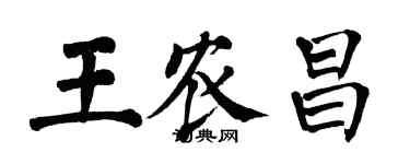 翁闓運王農昌楷書個性簽名怎么寫