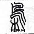 陳墨寫的硬筆篆書梟