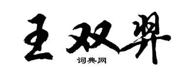 胡問遂王雙羿行書個性簽名怎么寫