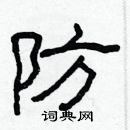 林少明寫的硬筆隸書防