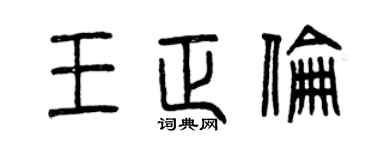 曾慶福王正倫篆書個性簽名怎么寫