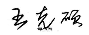 朱錫榮王克碩草書個性簽名怎么寫