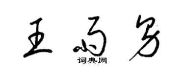 梁錦英王雨男草書個性簽名怎么寫