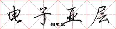 田英章電子亞層行書怎么寫