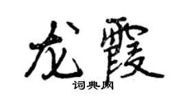 曾慶福龍霞行書個性簽名怎么寫