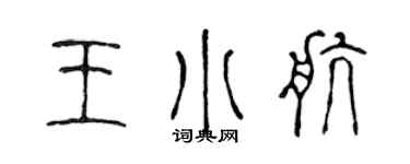 陳聲遠王小航篆書個性簽名怎么寫