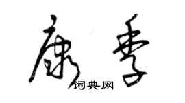 曾慶福康季草書個性簽名怎么寫