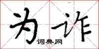 周炳元為詐楷書怎么寫