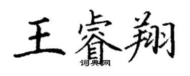 丁謙王睿翔楷書個性簽名怎么寫