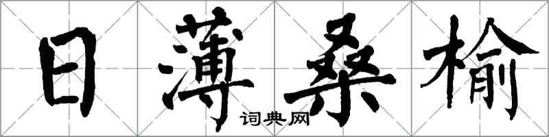 翁闓運日薄桑榆楷書怎么寫