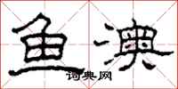 柯春海魚澳隸書怎么寫