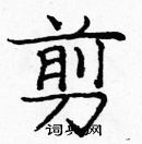 龐中華寫的硬筆楷書剪