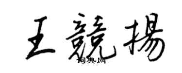 王正良王競揚行書個性簽名怎么寫