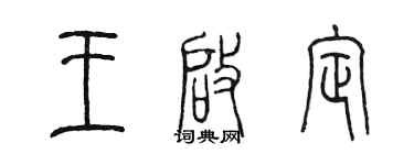 陳墨王啟定篆書個性簽名怎么寫