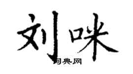 丁謙劉咪楷書個性簽名怎么寫