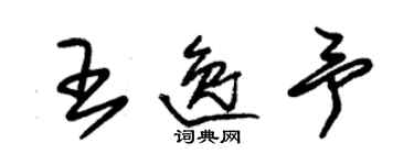 朱錫榮王逸予草書個性簽名怎么寫