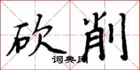 周炳元砍削楷書怎么寫