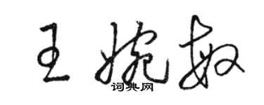 駱恆光王婉敏草書個性簽名怎么寫