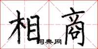 何伯昌相商楷書怎么寫