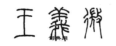 陳墨王義微篆書個性簽名怎么寫