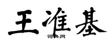 翁闓運王準基楷書個性簽名怎么寫