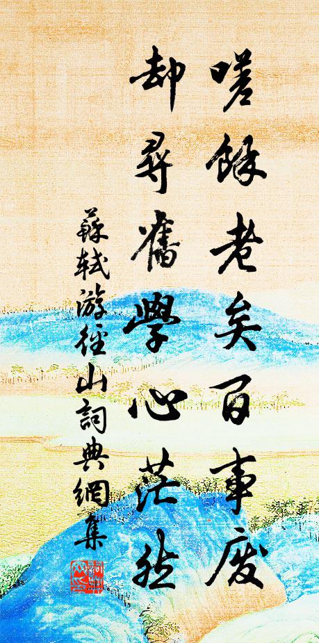 夕陽芳草尋常物，解用多為絕妙詞 詩詞名句