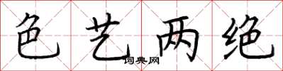 荊霄鵬色藝兩絕楷書怎么寫