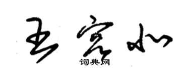 朱錫榮王宮北草書個性簽名怎么寫