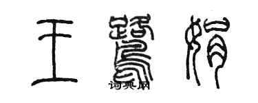 陳墨王鷺娟篆書個性簽名怎么寫