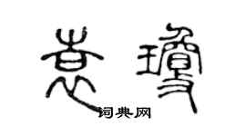 陳聲遠袁瓊篆書個性簽名怎么寫