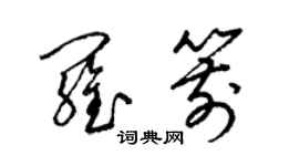 梁錦英羅箭草書個性簽名怎么寫